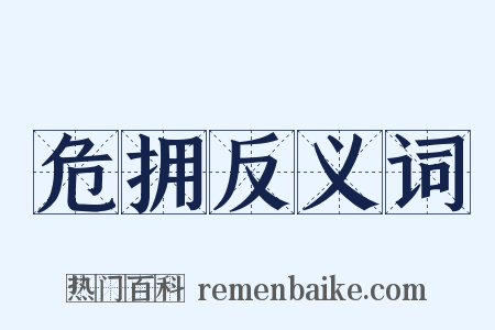 危拥反义词是什么意思的图片